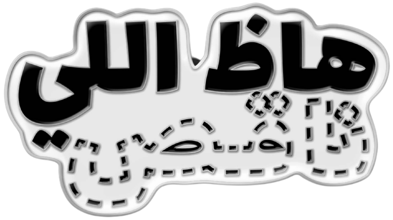 دبوس هاظ اللي ناقص
