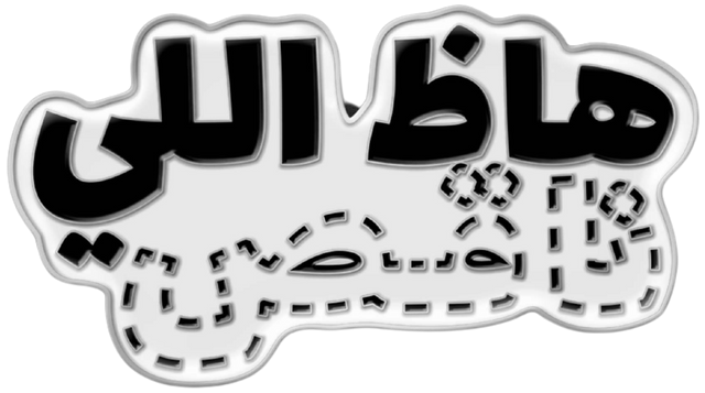 دبوس هاظ اللي ناقص