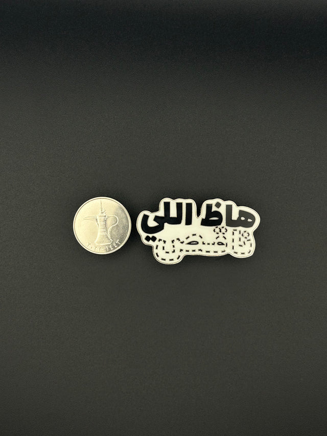 دبوس هاظ اللي ناقص