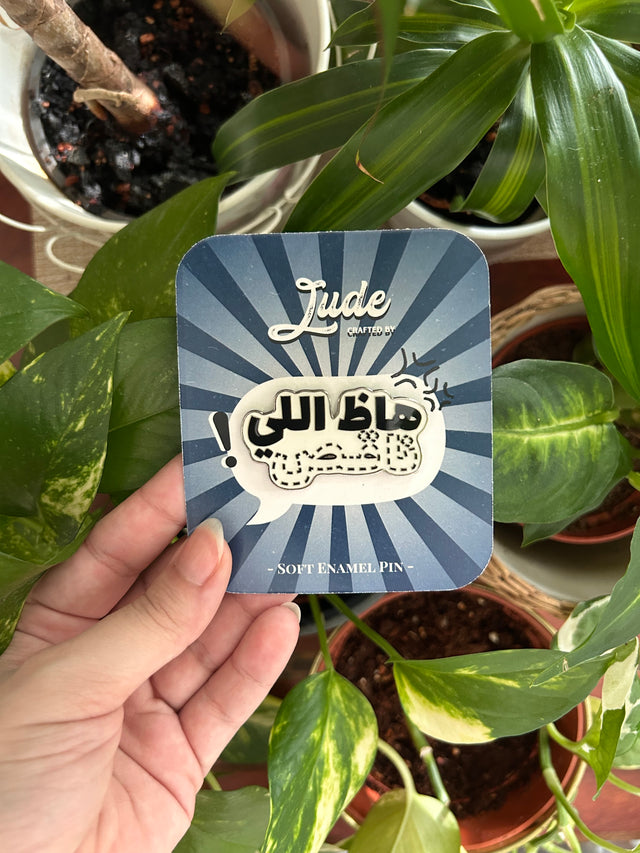 دبوس هاظ اللي ناقص