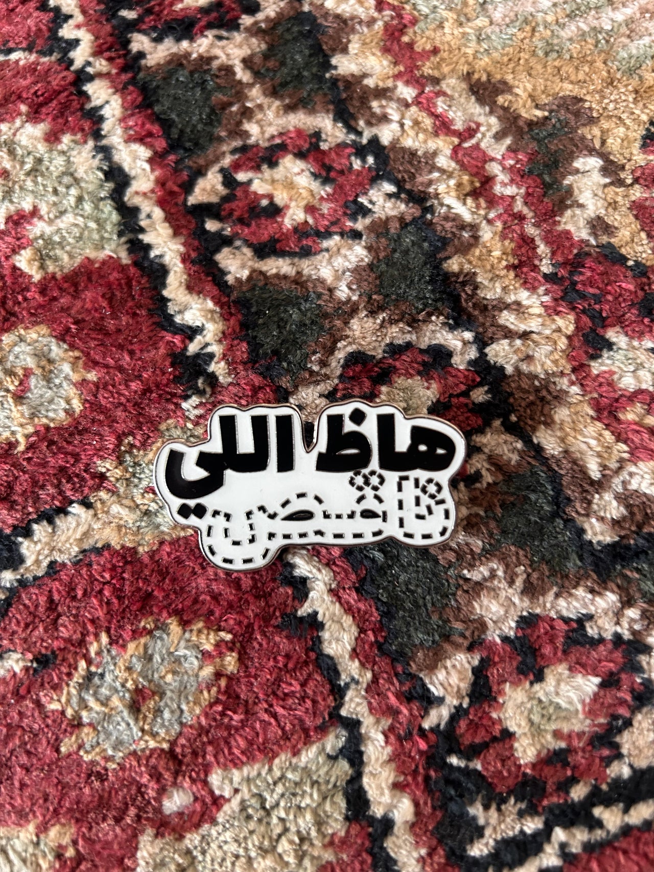 دبوس هاظ اللي ناقص