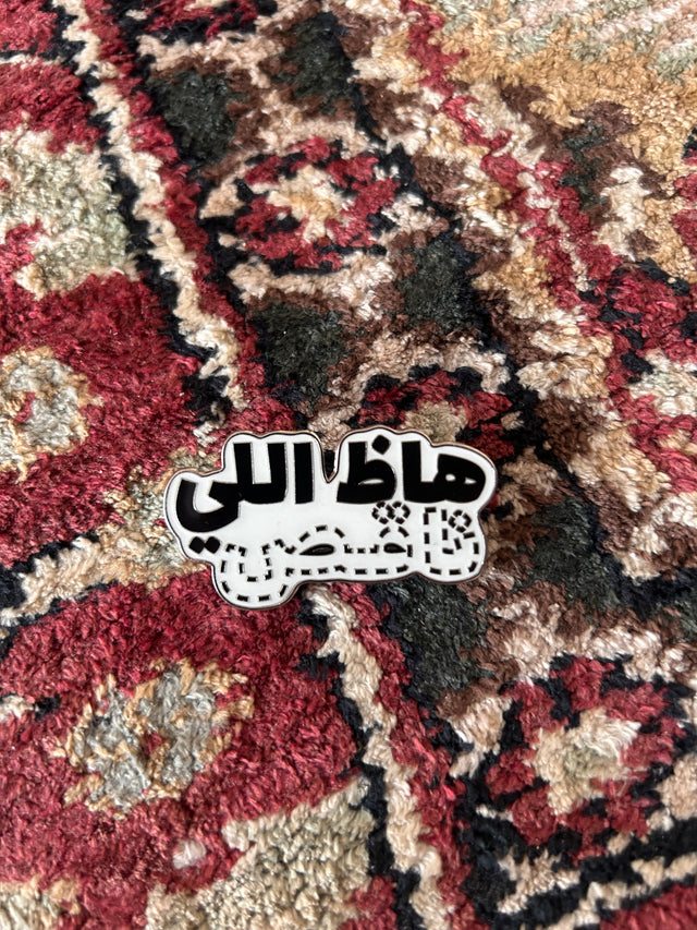 دبوس هاظ اللي ناقص