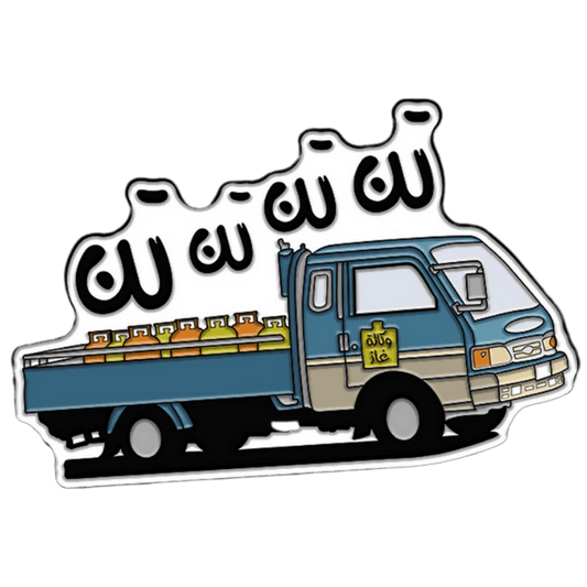 دبوس شاحنة الغاز