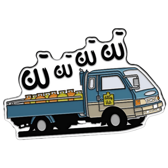 دبوس شاحنة الغاز