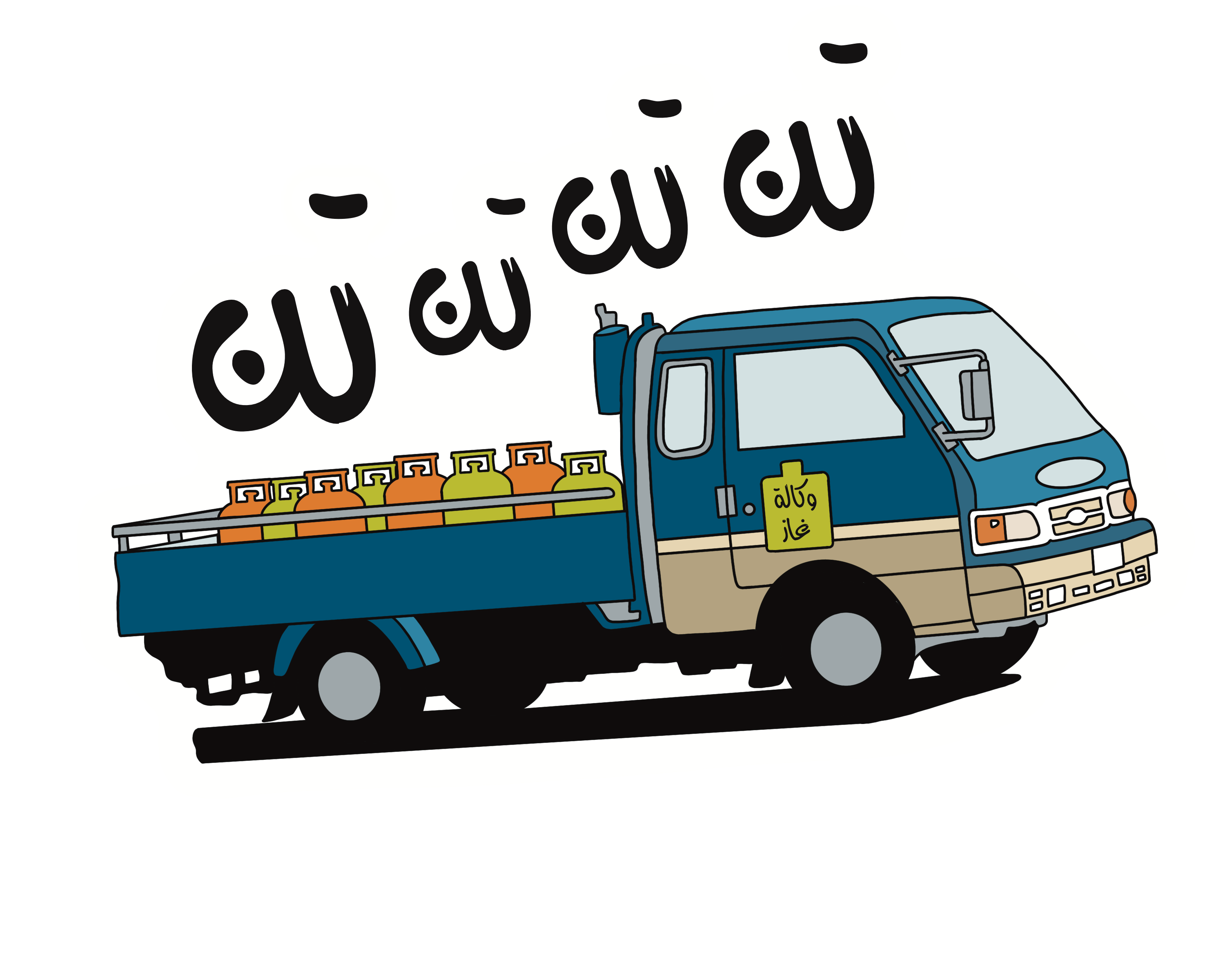 ستيكر شاحنة الغاز